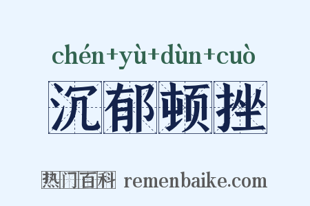 沉郁顿挫是什么意思的图片